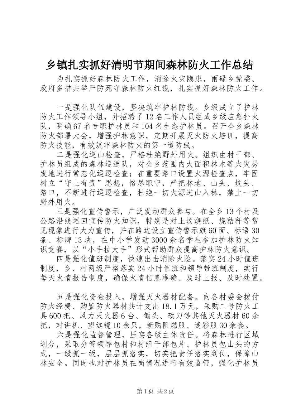 2024年乡镇扎实抓好清明节期间森林防火工作总结_第1页