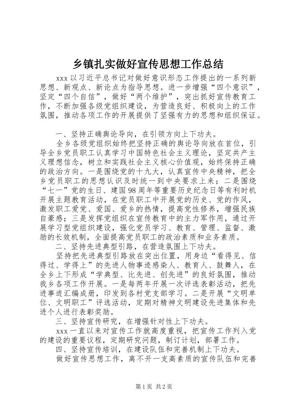 2024年乡镇扎实做好宣传思想工作总结_第1页