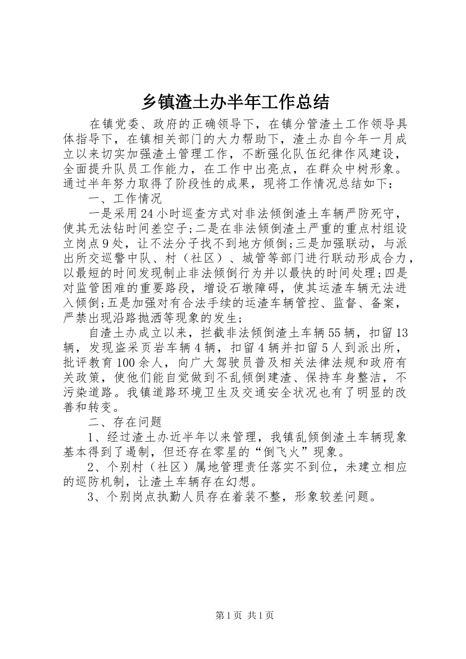 2024年乡镇渣土办半年工作总结_第1页