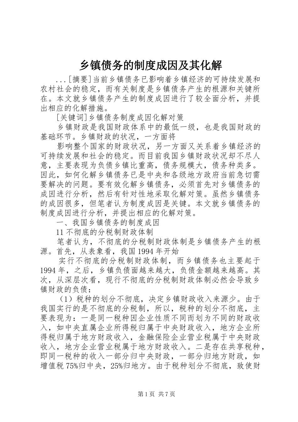 2024年乡镇债务的制度成因及其化解_第1页