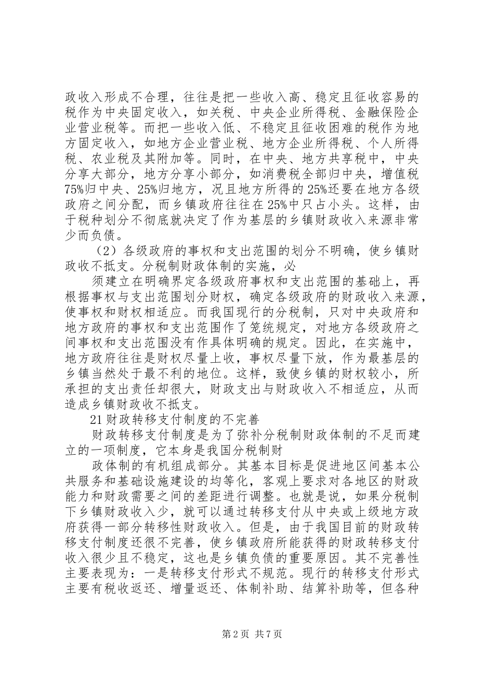 2024年乡镇债务的制度成因及其化解_第2页