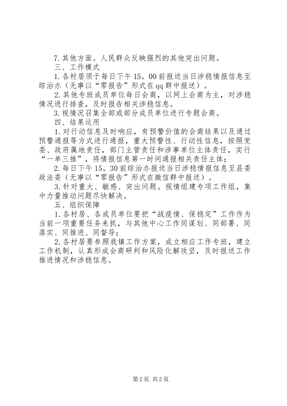 2024年乡镇战疫情会商研判工作方案_第2页