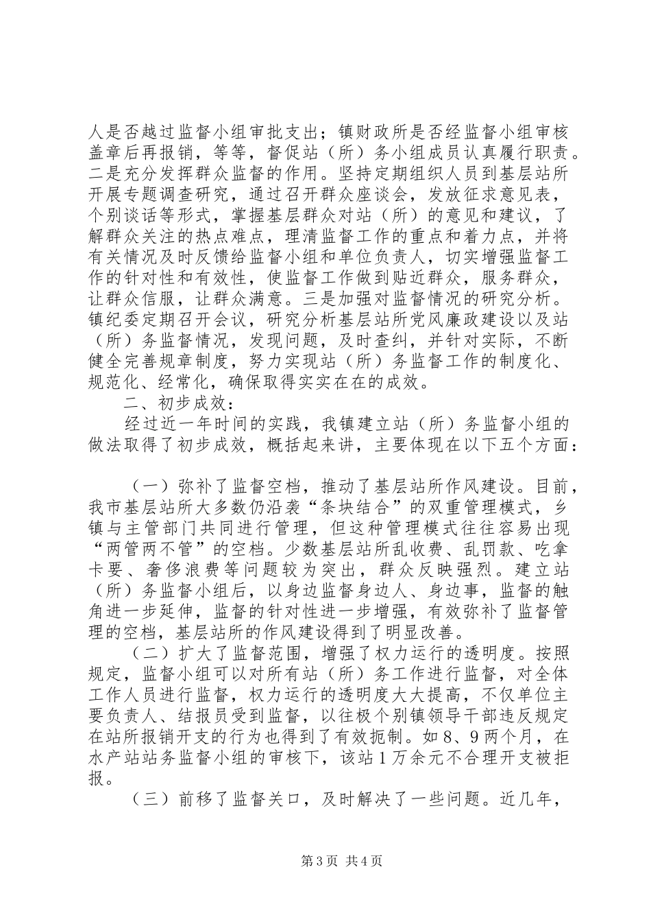 2024年乡镇站务监督权力运行工作汇报_第3页