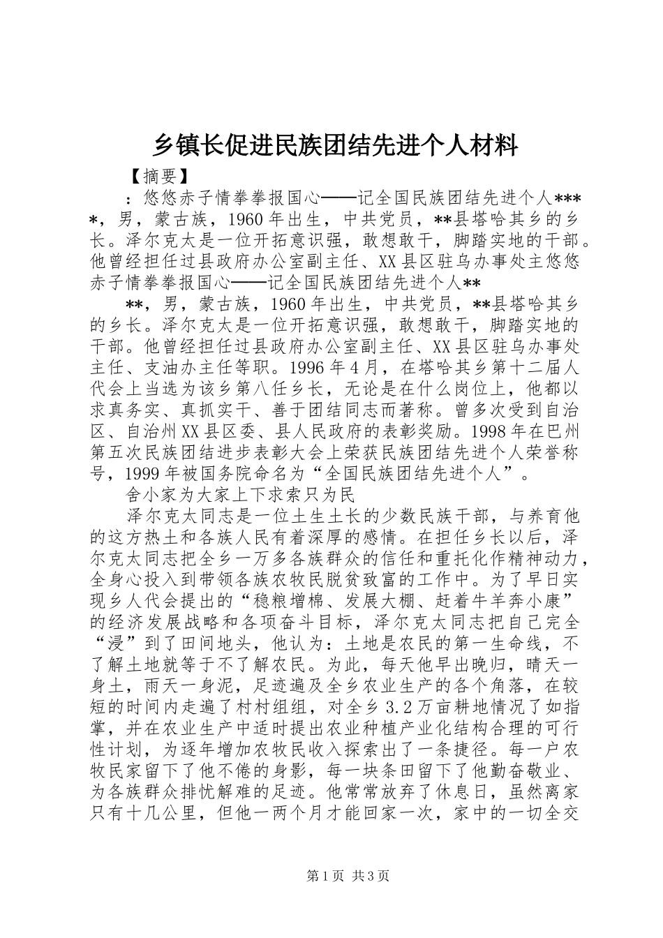 2024年乡镇长促进民族团结先进个人材料_第1页