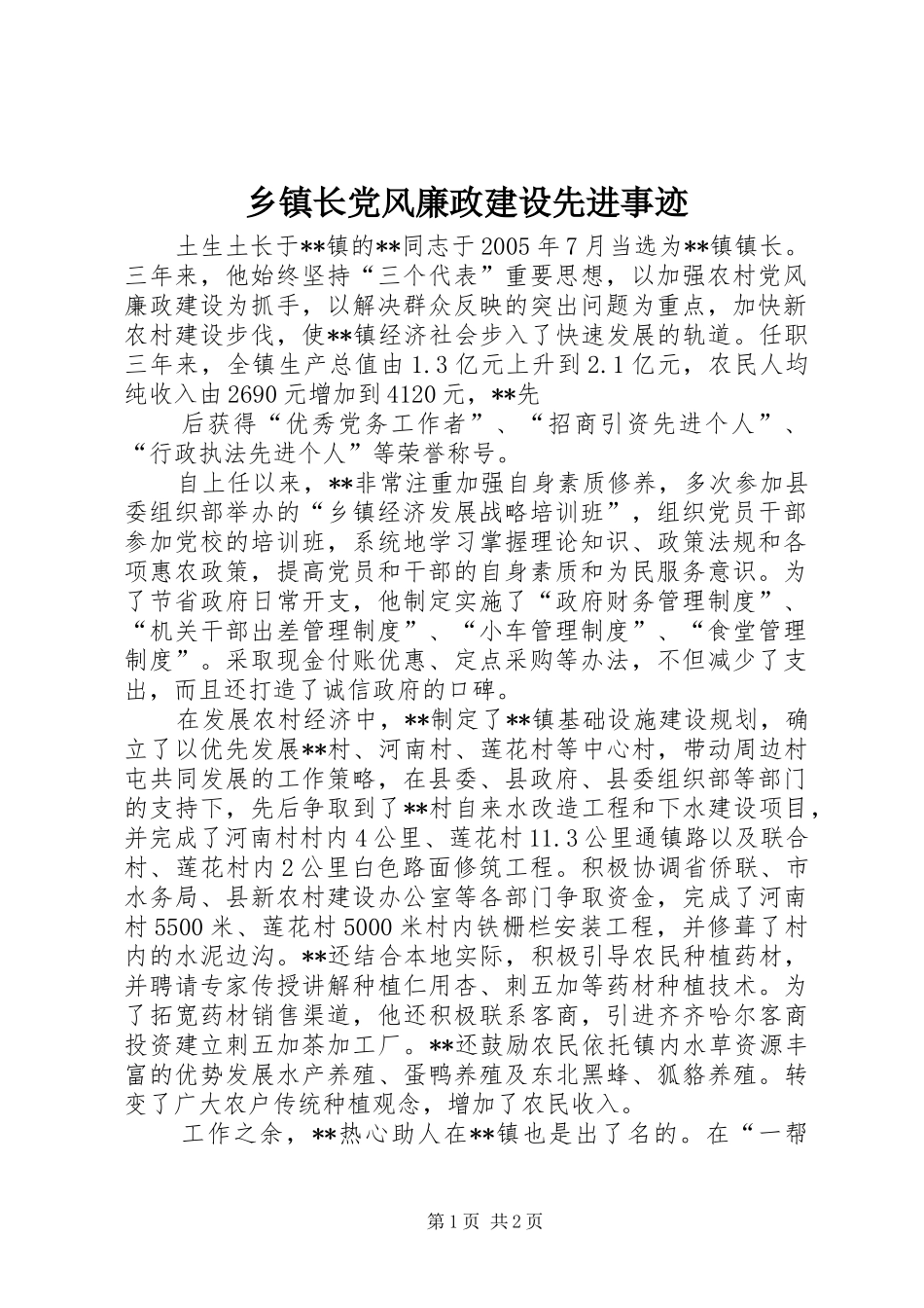 2024年乡镇长党风廉政建设先进事迹_第1页