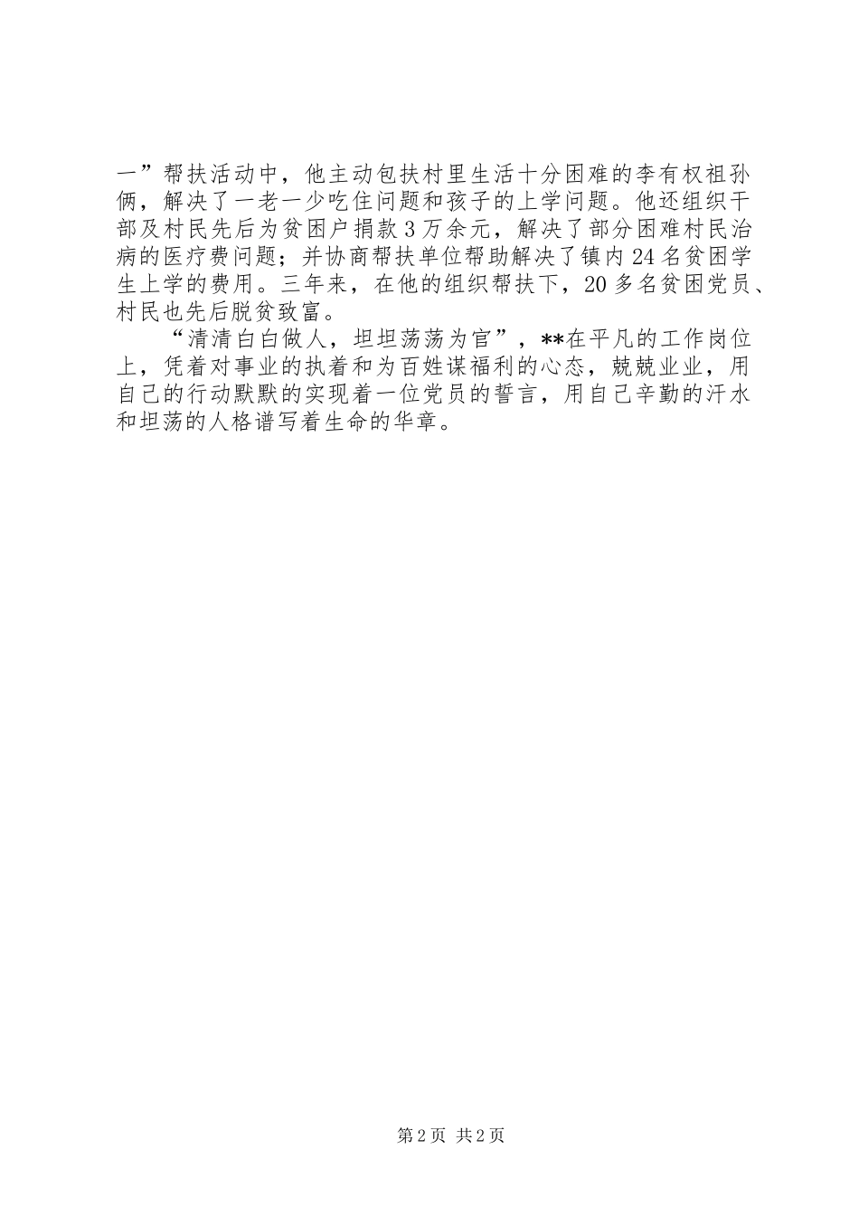 2024年乡镇长党风廉政建设先进事迹_第2页