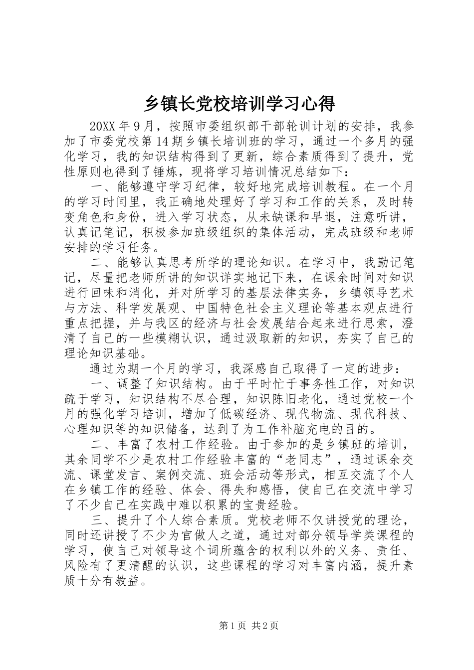 2024年乡镇长党校培训学习心得_第1页