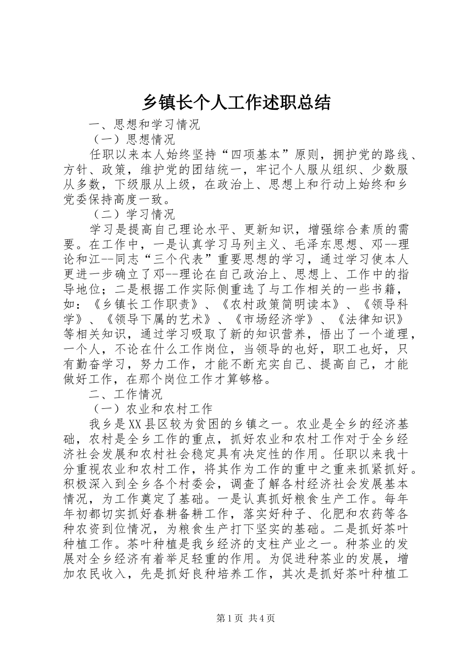 2024年乡镇长个人工作述职总结_第1页