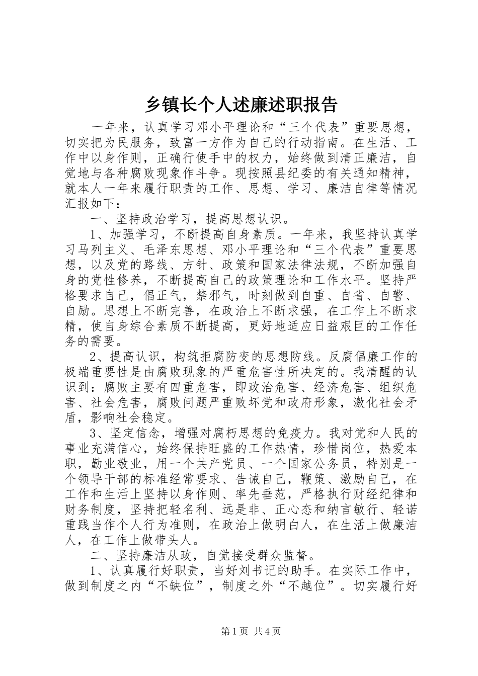 2024年乡镇长个人述廉述职报告_第1页