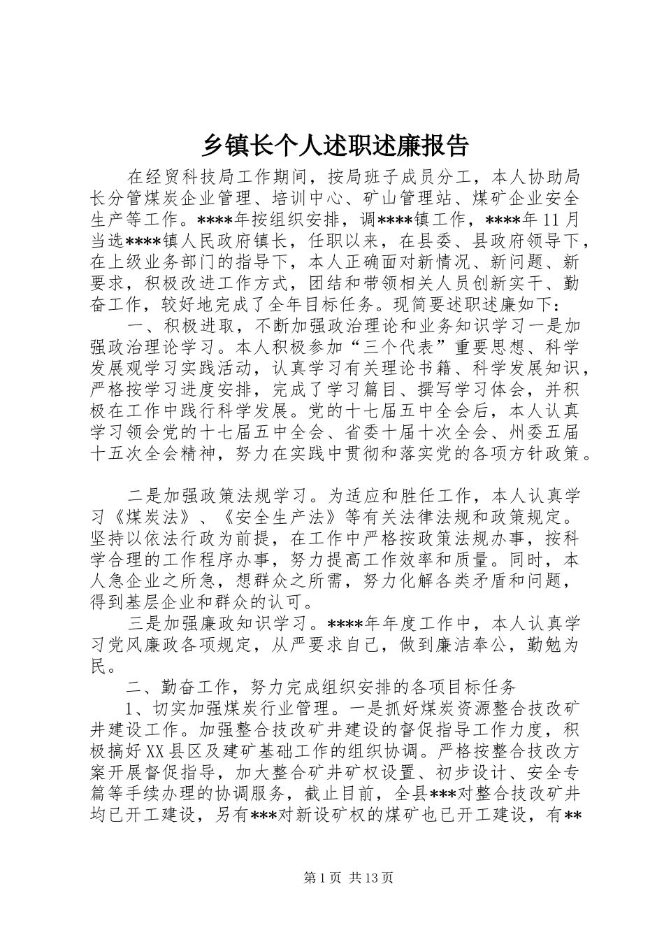 2024年乡镇长个人述职述廉报告_第1页