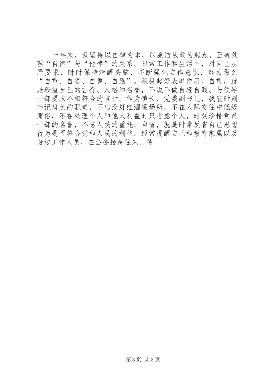 2024年乡镇长关于党风廉政建设责任制的工作报告_第3页