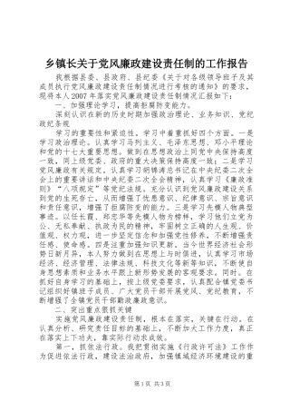 2024年乡镇长关于党风廉政建设责任制的工作报告