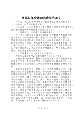 2024年乡镇长年度述职述廉报告范文