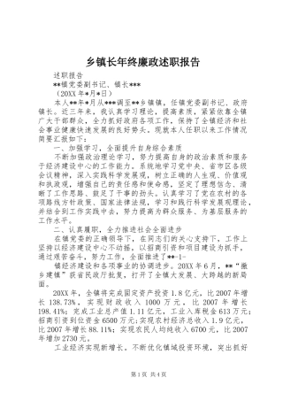 2024年乡镇长年终廉政述职报告