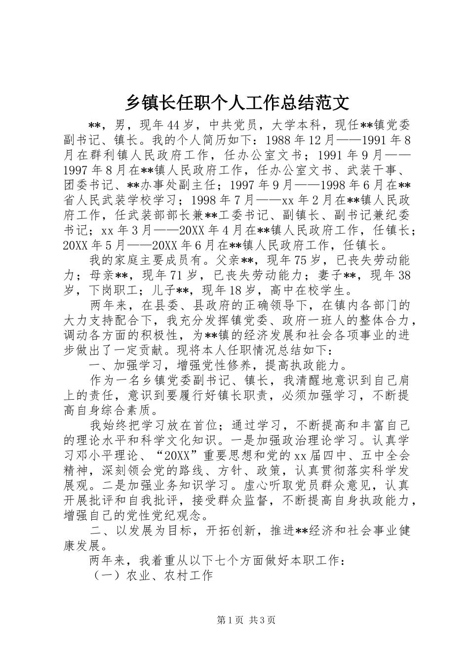 2024年乡镇长任职个人工作总结范文_第1页