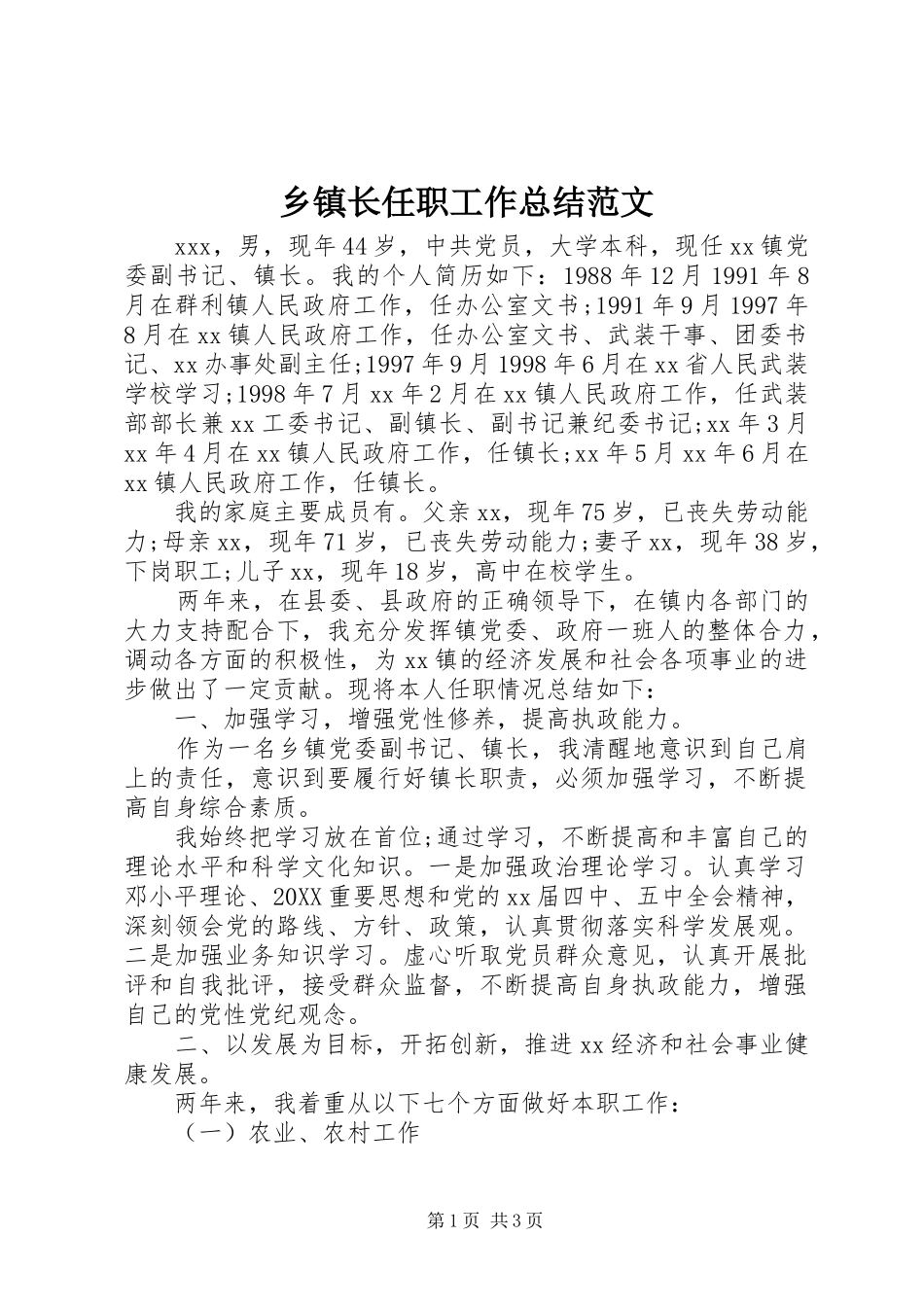 2024年乡镇长任职工作总结范文_第1页