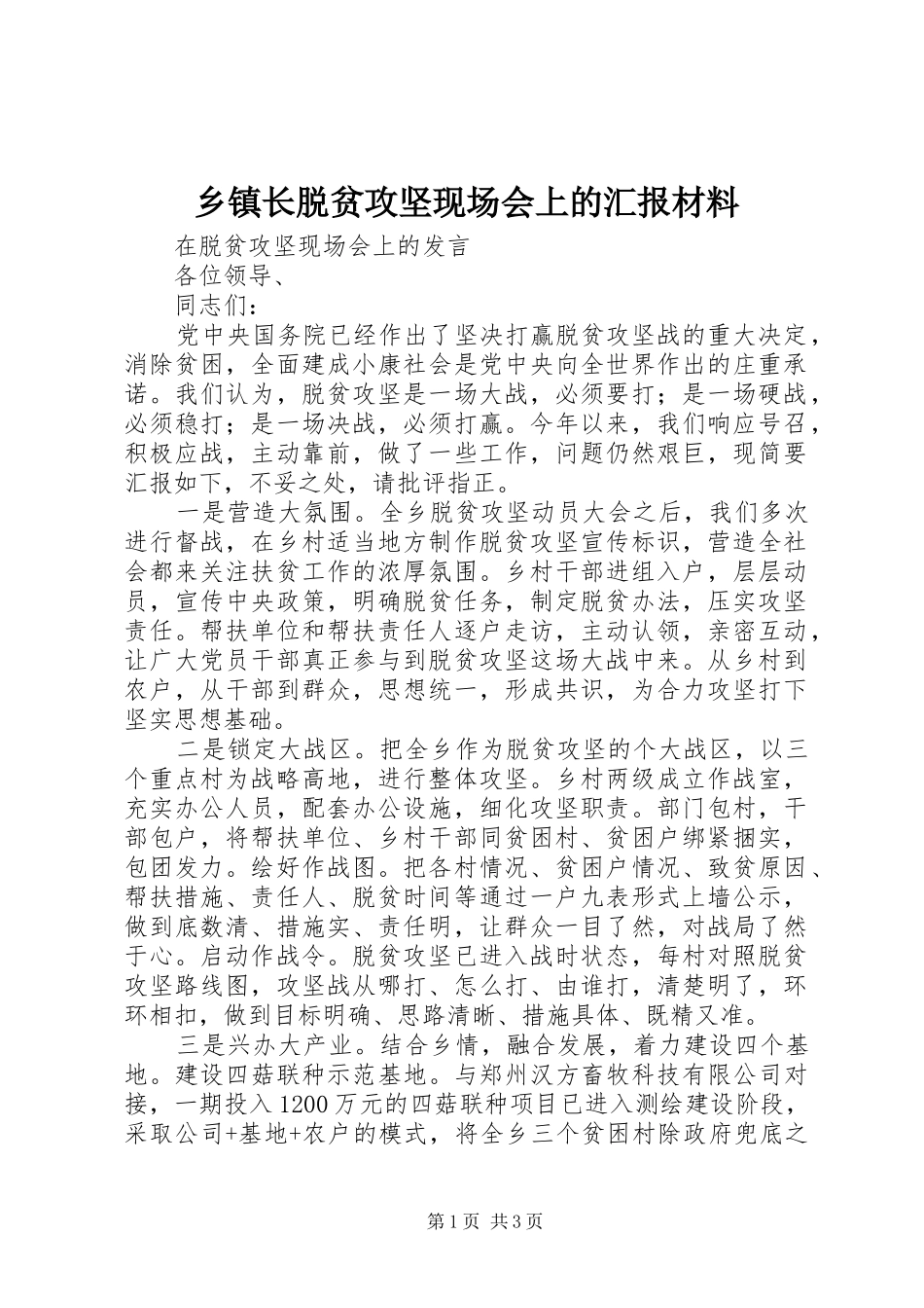 2024年乡镇长脱贫攻坚现场会上的汇报材料_第1页