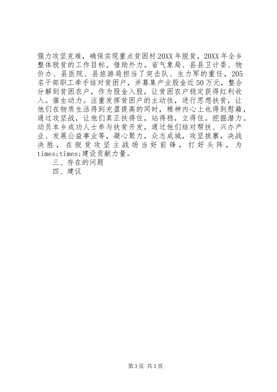 2024年乡镇长脱贫攻坚现场会上的汇报材料_第3页