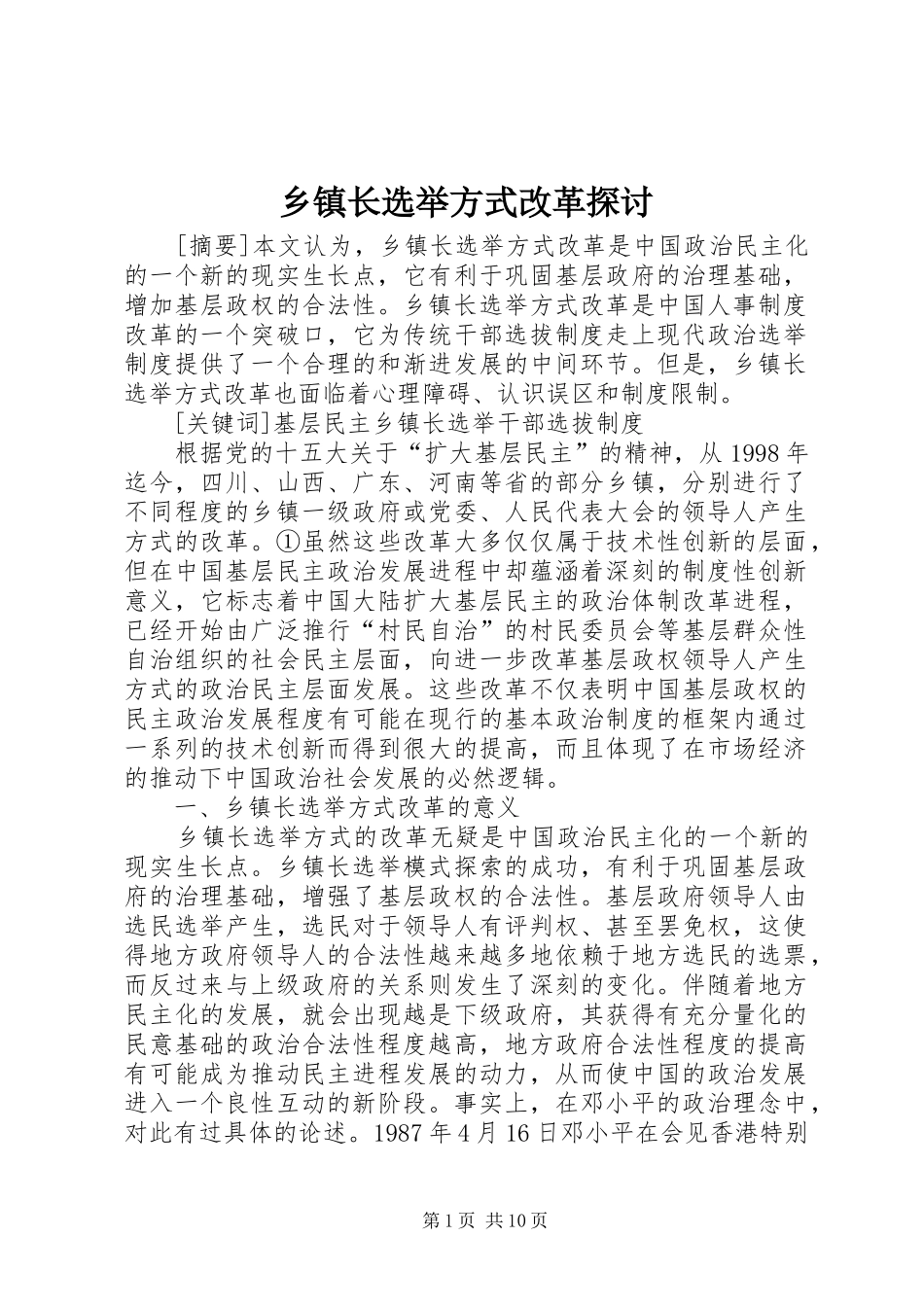 2024年乡镇长选举方式改革探讨_第1页