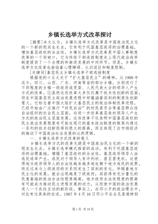 2024年乡镇长选举方式改革探讨
