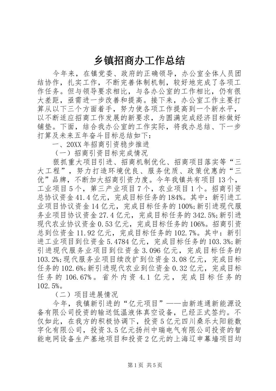 2024年乡镇招商办工作总结_第1页