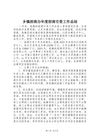 2024年乡镇招商办年度招商引资工作总结