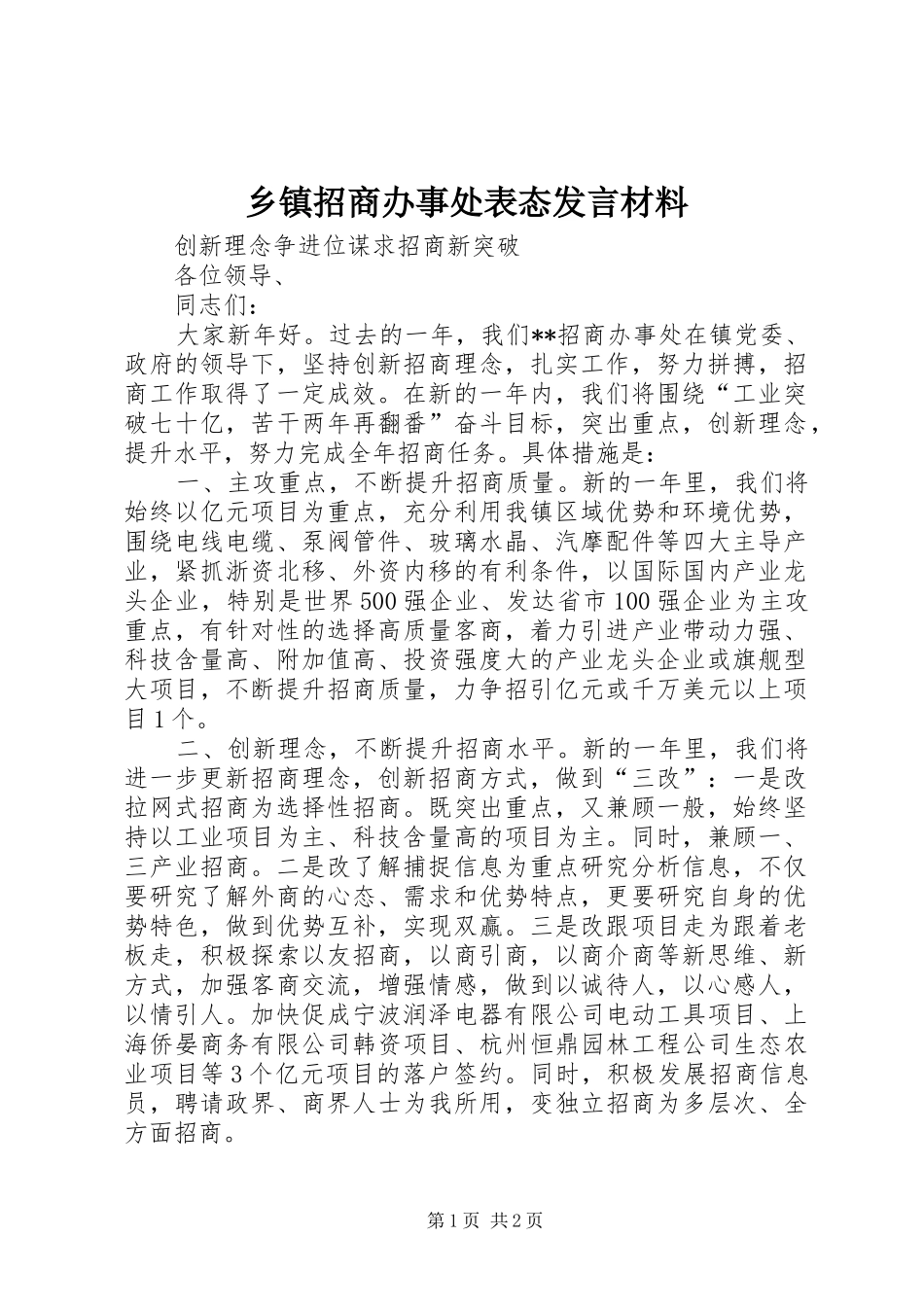 2024年乡镇招商办事处表态讲话材料_第1页