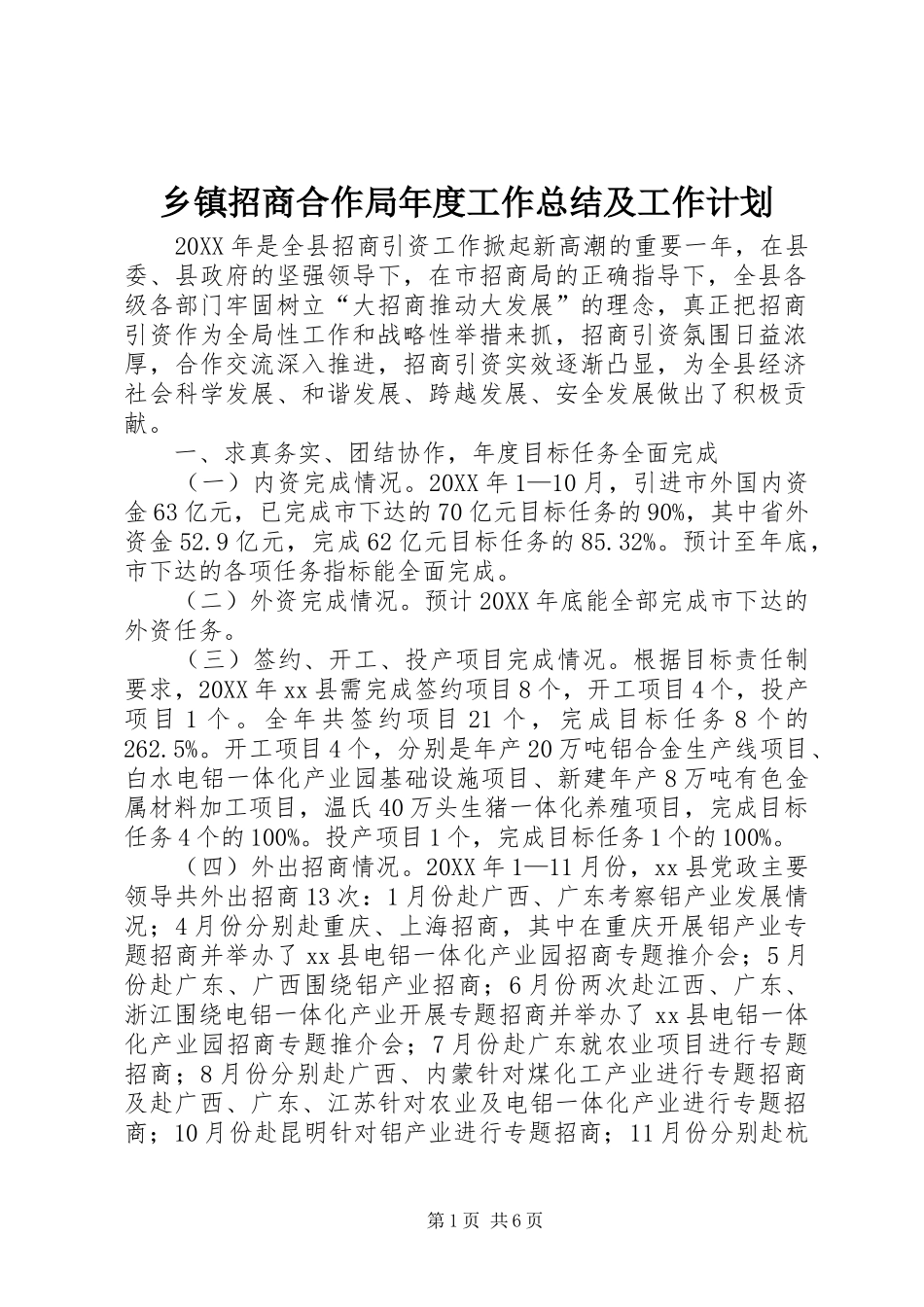 2024年乡镇招商合作局年度工作总结及工作计划_第1页