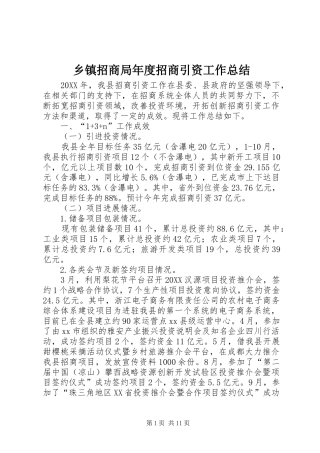 2024年乡镇招商局年度招商引资工作总结