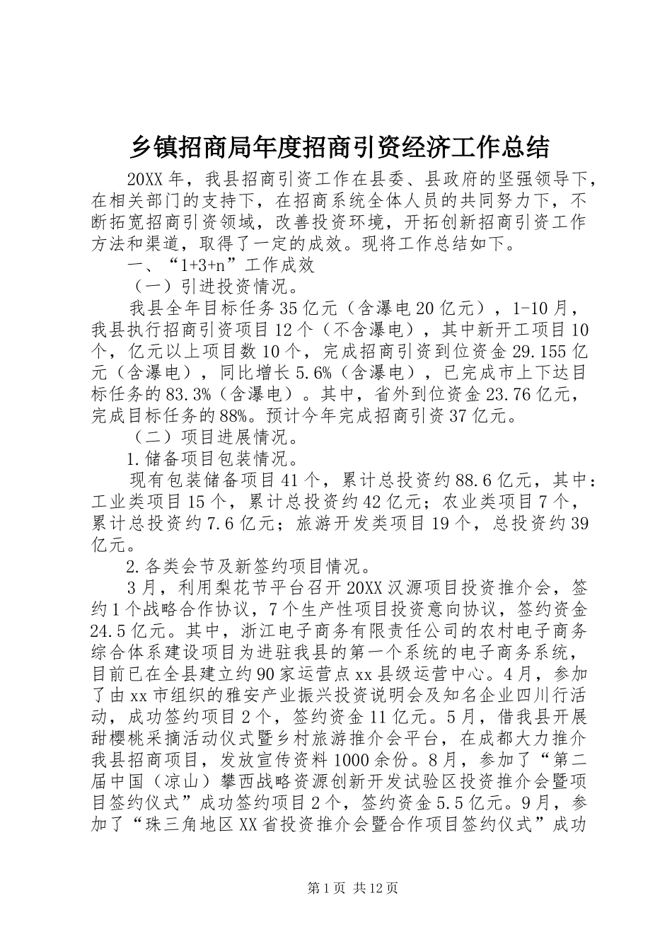 2024年乡镇招商局年度招商引资经济工作总结_第1页