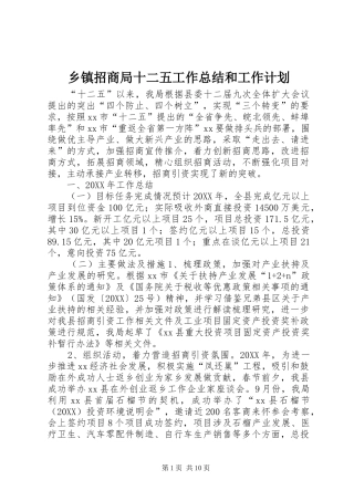2024年乡镇招商局十二五工作总结和工作计划