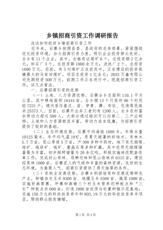 2024年乡镇招商引资工作调研报告