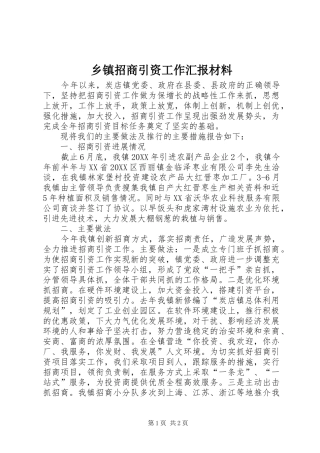 2024年乡镇招商引资工作汇报材料