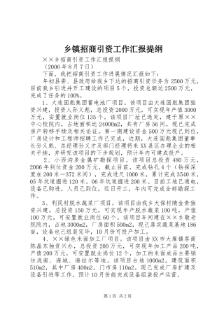 2024年乡镇招商引资工作汇报提纲