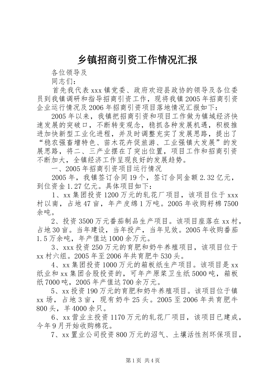 2024年乡镇招商引资工作情况汇报_第1页