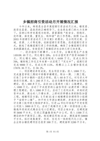 2024年乡镇招商引资活动月开展情况汇报