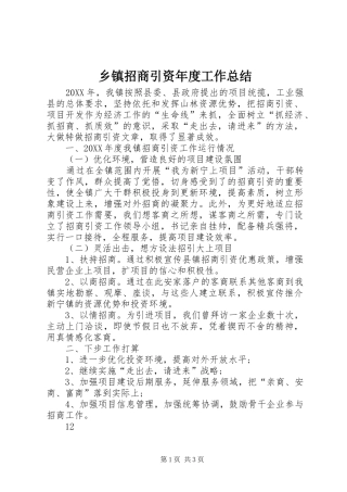 2024年乡镇招商引资年度工作总结
