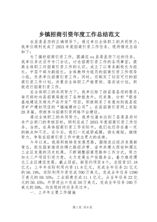 2024年乡镇招商引资年度工作总结范文