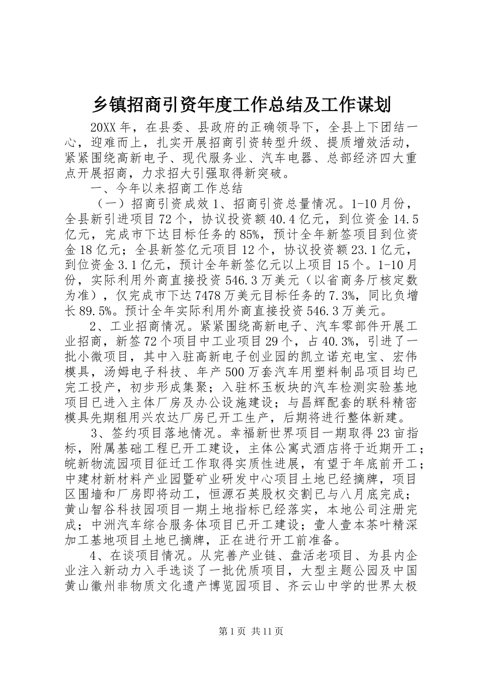 2024年乡镇招商引资年度工作总结及工作谋划_第1页