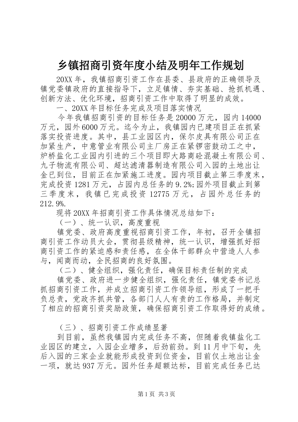 2024年乡镇招商引资年度小结及明年工作规划_第1页