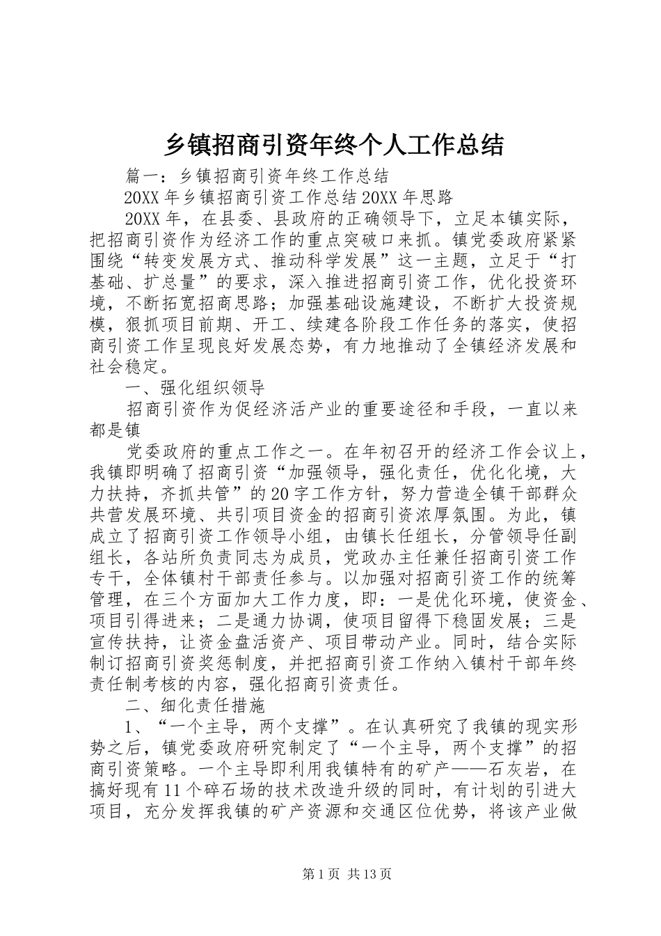 2024年乡镇招商引资年终个人工作总结_第1页