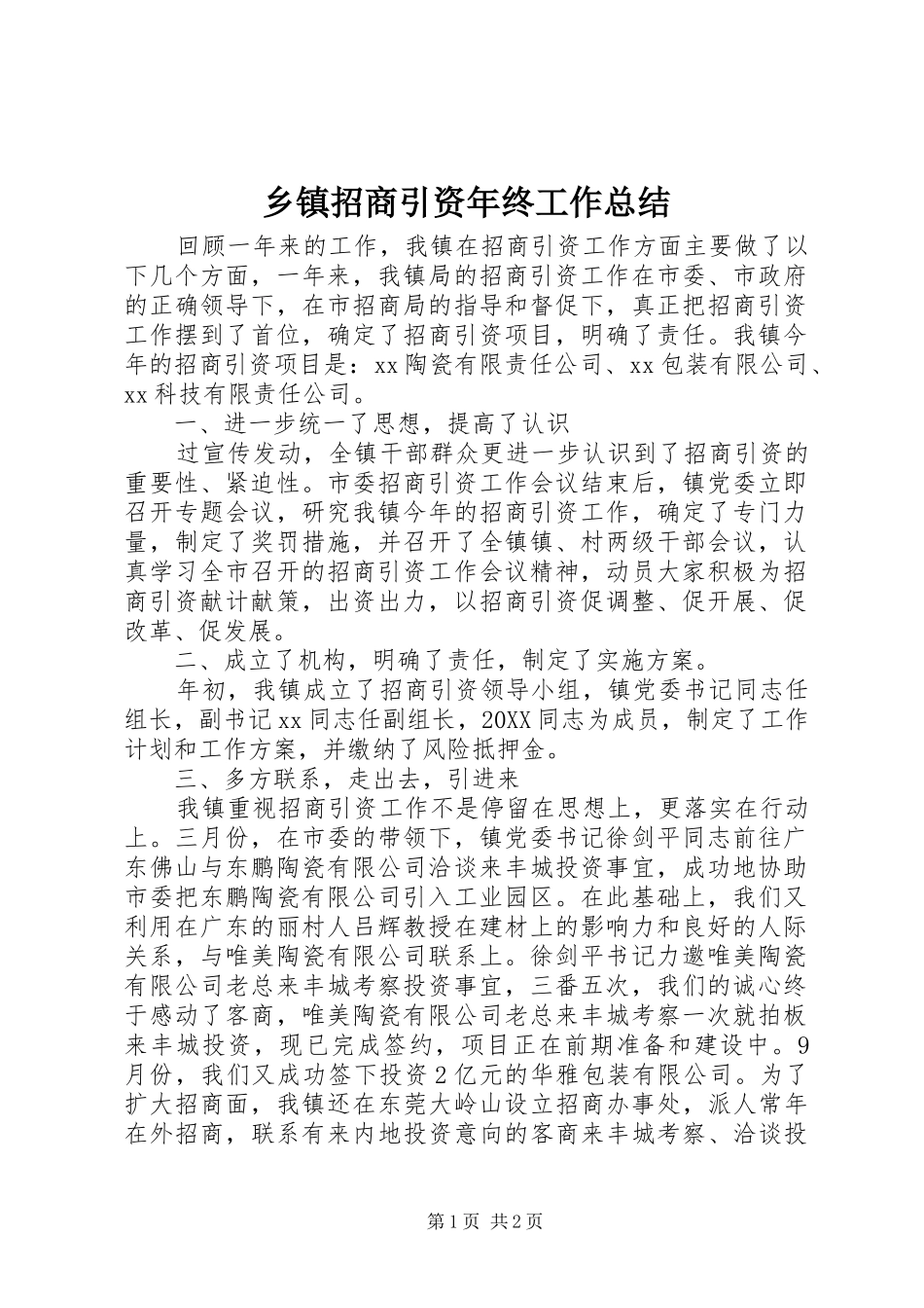 2024年乡镇招商引资年终工作总结_第1页