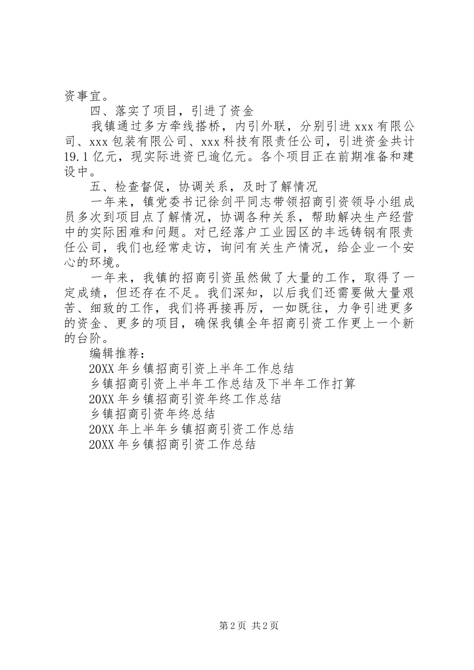 2024年乡镇招商引资年终工作总结_第2页