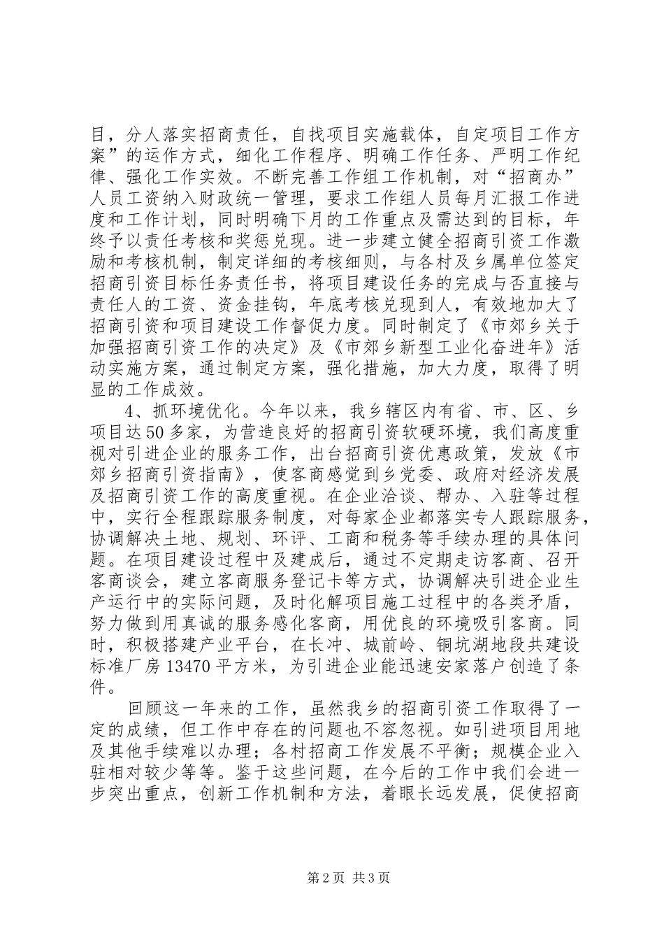 2024年乡镇招商引资年终工作总结范文_第2页