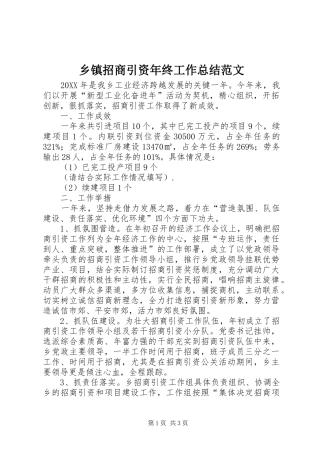 2024年乡镇招商引资年终工作总结范文