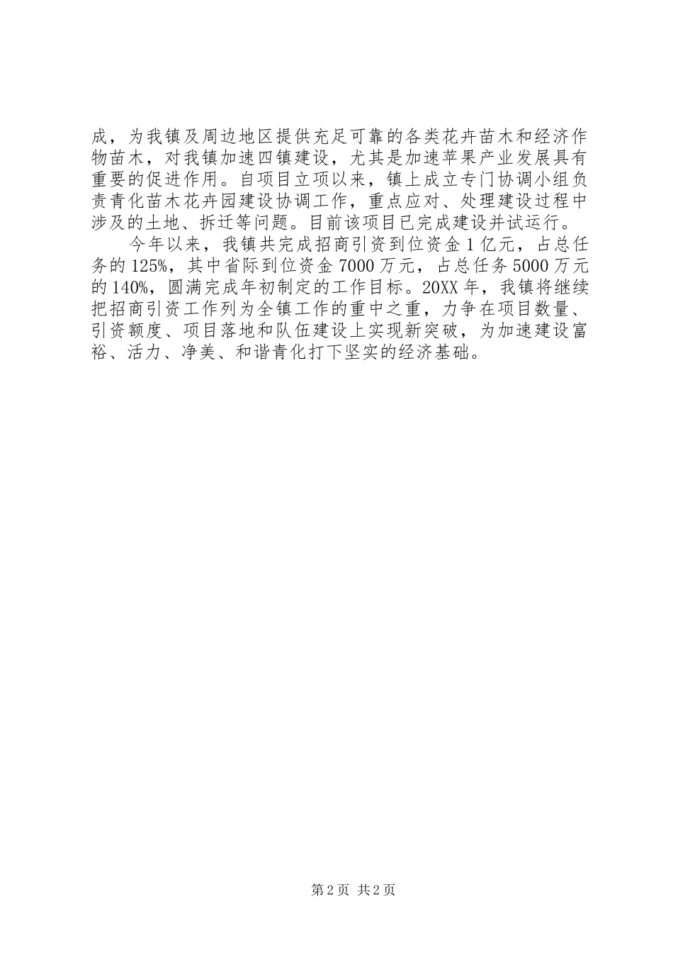 2024年乡镇招商引资年终团体任务总结_第2页