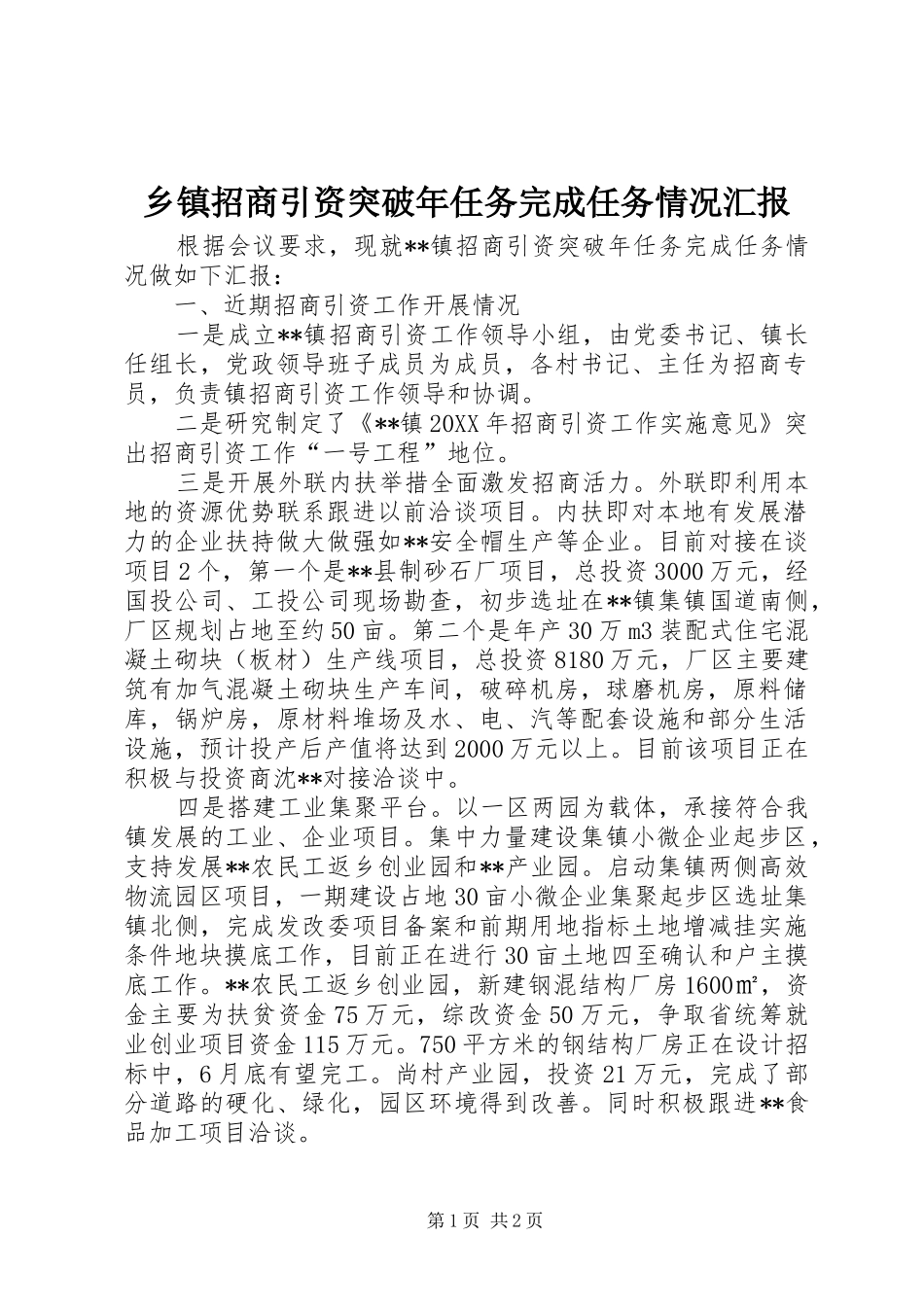 2024年乡镇招商引资突破年任务完成任务情况汇报_第1页