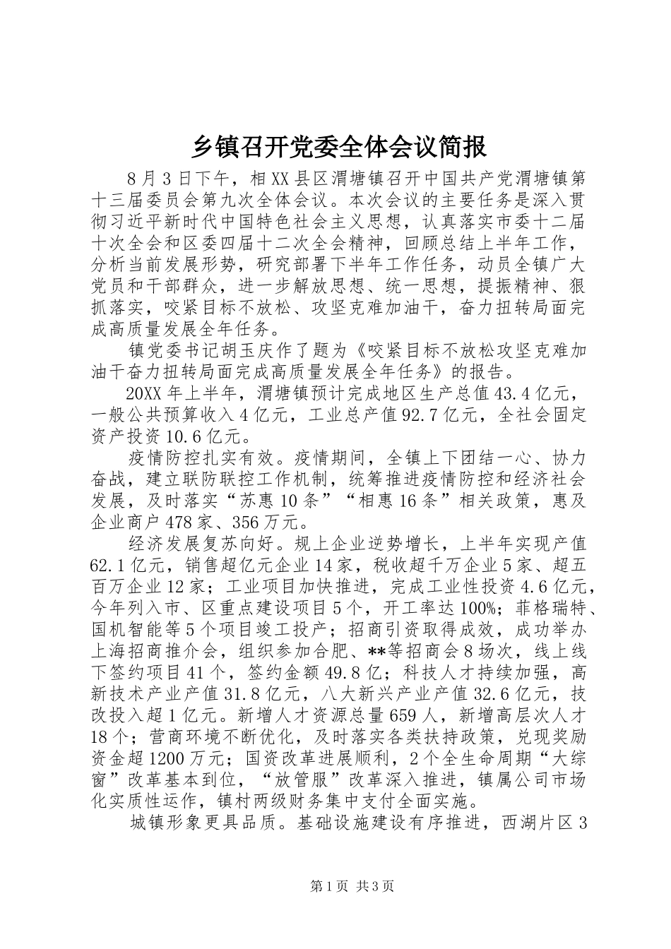 2024年乡镇召开党委全体会议简报_第1页