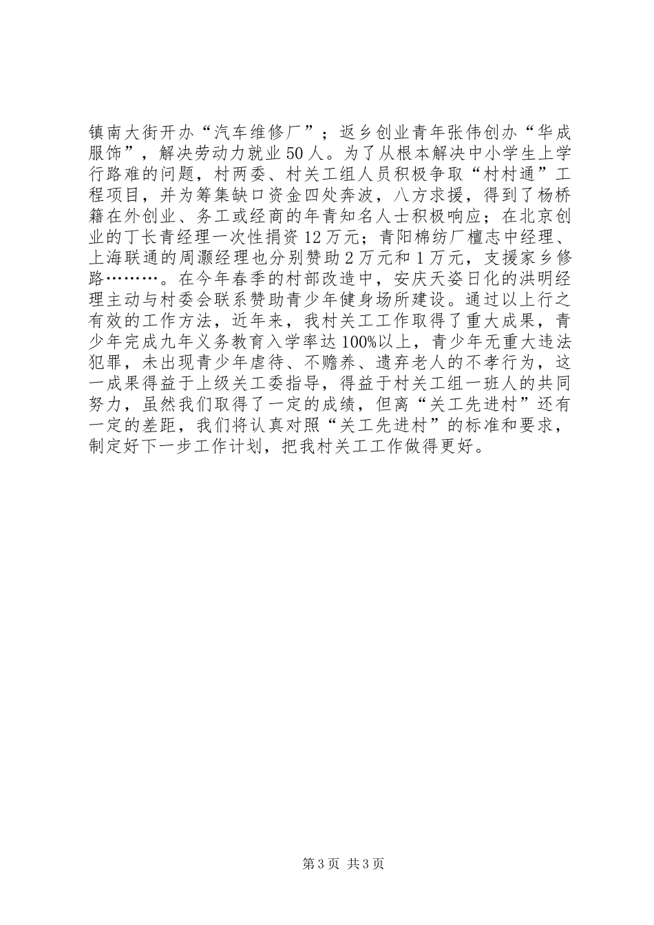 2024年乡镇着力创建关工三无两有先进村汇报材料_第3页
