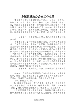 2024年乡镇镇党政办公室工作总结